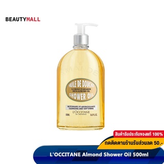 [เหลือ1,200.-  Code. 150FMCG1215]  LOCCITANE Almond Shower Oil 500ml ผลิตภัณฑ์อาบน้ำมอบผิวสวยเนียนนุ่นน่าสัมผัส