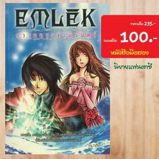 (แฟนตาซี) EMLEK ความทรงจำนิรันดร์ หนังสือมือสอง