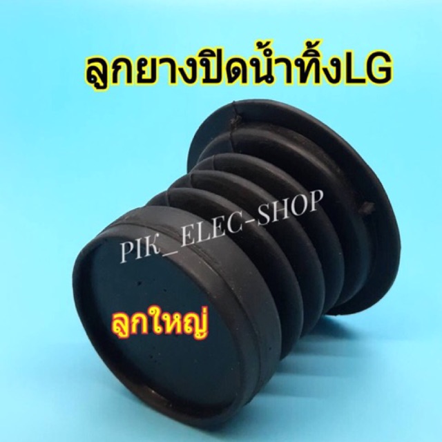 ลูกยางปิดน้ำทิ้ง-lg-ลูกใหญ่-ลูกยางทิ้งน้ำแอลจี-ลูกยางlg-ลูกยางกันน้ำ-ลูกยางเครื่องซักผ้า-ลูกยางปิดน้ำแอลจี