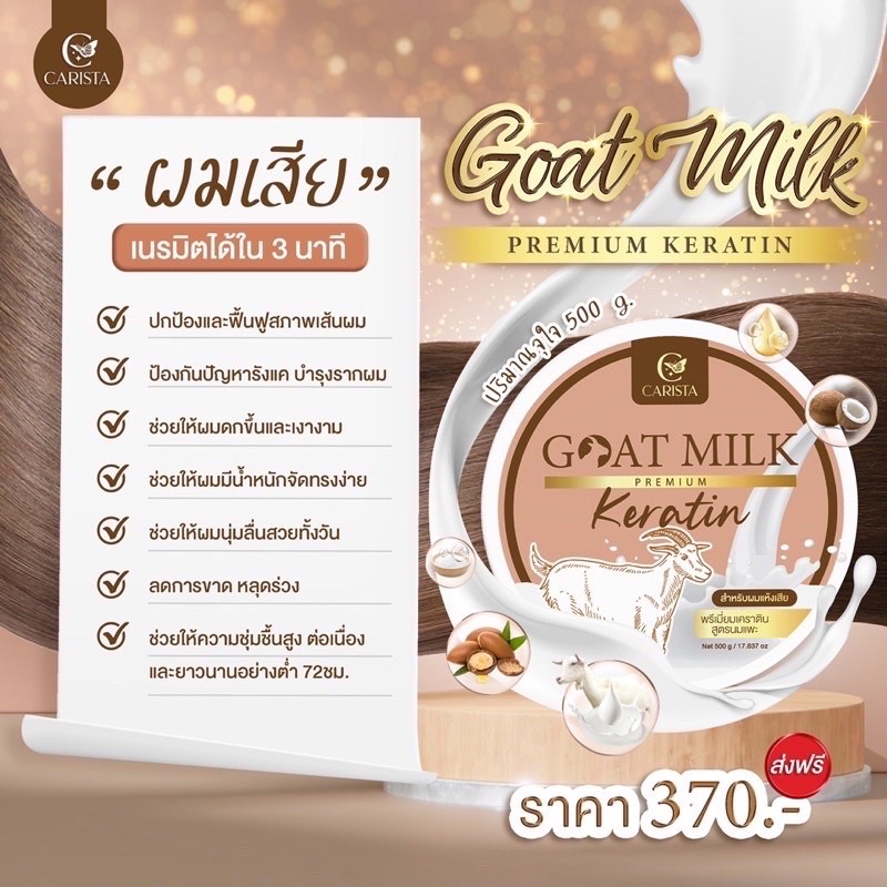 เคราตินนมแพะ-คาริสต้า-goatmilk-premium-keratin-กระปุค-ซอง