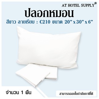 Athotelsupply ปลอกหมอน เนื้อผ้า C 210 คอตตอน100% ทอ210เส้นด้าย  สีขาวไม่มีลาย ขนาด20*30*6 มาตรฐาน  1ผืน