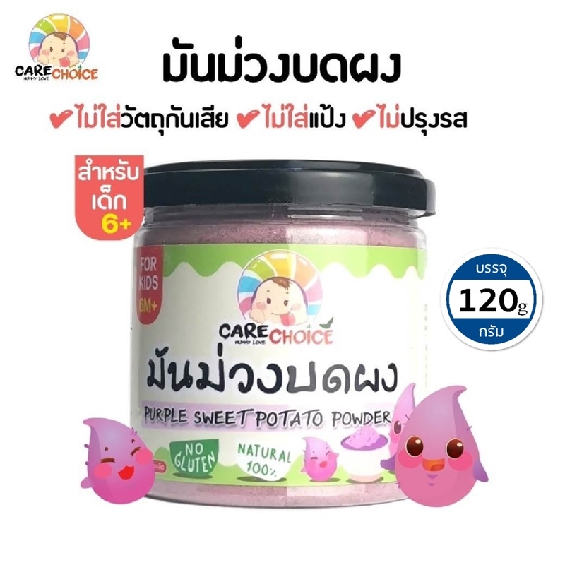 c072-มันม่วง-บดผง-แบรนด์แคร์ช้อยส์-120g-อาหารทารก-6-เดือน-สูตรธรรมชาติ-ไม่ปรุงแต่ง-อาหารเสริมสำหรับทารก