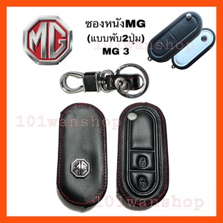 ซองหนังกุญแจ MG 3 (แบบพับ)