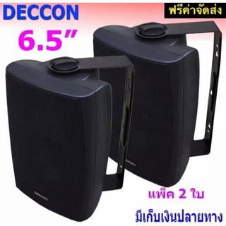 🚚✔DECCON ตู้ลำโพงพลาสติก ลำโพงแขวน 6.5นิ้ว รุ่น SERN-65B สีดำ (แพ็ค 1 คู่)