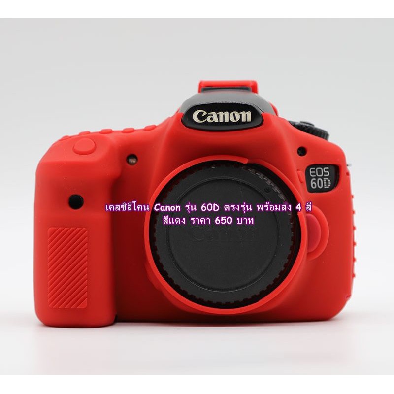 silicone-เคส-ซิลิโคน-canon-60d-ตรงรุ่น