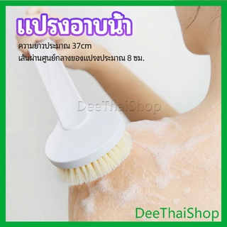 DeeThai แปรงขัดหลัง ถูหลัง ขัดผิว แปรงอาบน้ำขนนุ่ม ทำความสะอาดร่างกาย bath brush