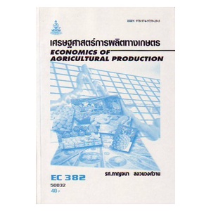 หนังสือเรียน-ม-ราม-ec382-eco3802-eco3621-50032-เศรษฐศาสตร์การผลิตทางเกษตร-ตำราราม-ม-ราม-หนังสือ-หนังสือรามคำแหง