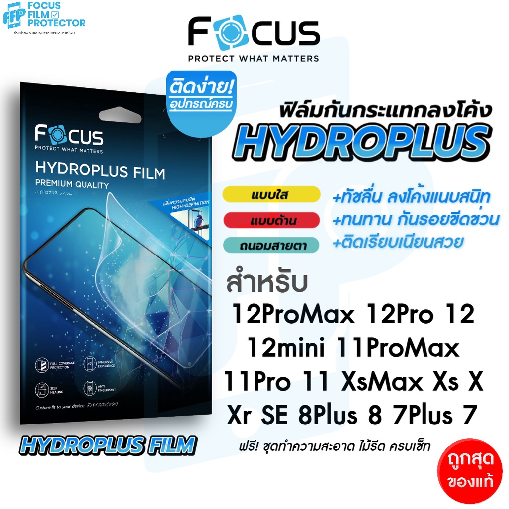 ภาพหน้าปกสินค้าFocus Hydroplus ฟิล์มไฮโดรเจล สำหรับ iPhone 12Pro 12 12Mini 11ProMax 11Pro 11 SE2020 SE2022 Xs Xr X 8Plus 8 7Plus 7 จากร้าน focus_film_protector บน Shopee