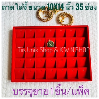 ถาดใส่จี้ ถาดจี้ กำมะหยี่สีแดง ขนาด 10x14 นิ้ว มีจำนวน 35 ช่อง คนละโรงงาน กับที่เคยขาย ตะขอคนละแบบ บรรจุขาย 1 ชิ้น/แพ๊ค