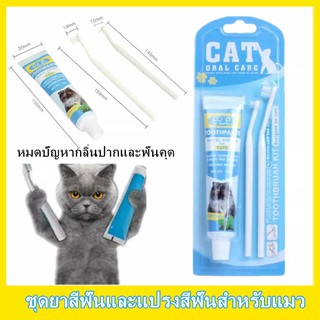 Bioline Dental Hygiene for Cat ชุดแปรงฟันสำหรับแมวโดยเฉพาะ ยาสีฟันแมว แปรงสีฟันแมว 75g