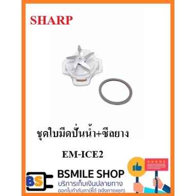 sharp-อะไหล่แท้เครื่องปั่น-รุ่น-em-ice2