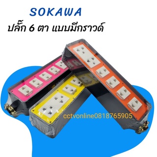 ปลั๊ก 6 ตา แบบมีกราวด์ SOKAWA