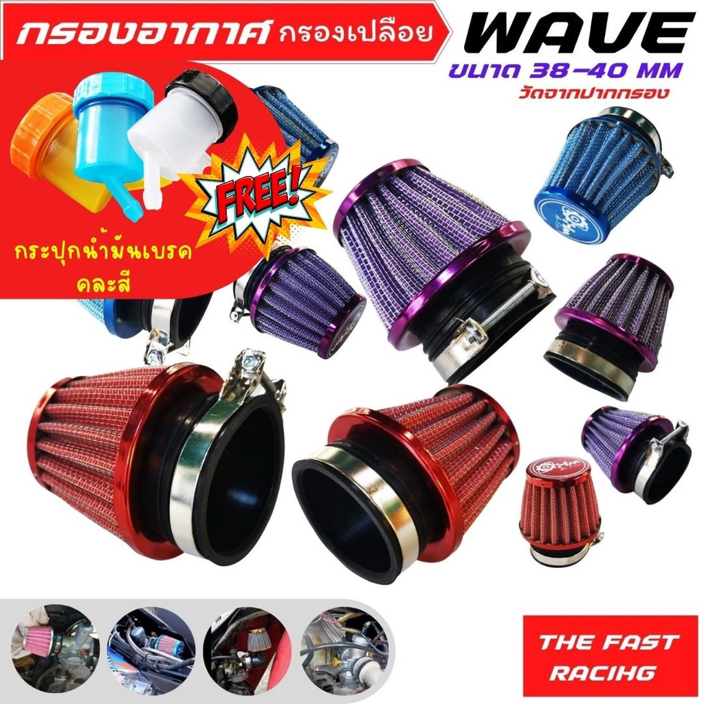 กรองแห้งเวฟ-honda-wave-กรองอากาศ-กรองเปลือย-เวฟ100-เวฟ110-เวฟ125i-โปรโมชั่นแถมกระปุกน้ำมันเบรค