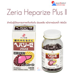 สินค้า ZERIA Heparize Plus II 180 Tablets อาหารเสริมบำรุงตับ Top Quality from Japan