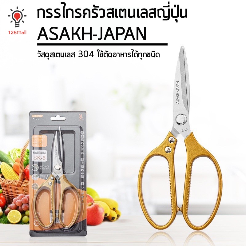 กรรไกรครัวสแตนเลสญี่ปุ่น-กรรไกรทำอาหาร-กรรไกรในครัว-กรรไกรตัดไก่-สเตนเลส304-asakh-japan-scissors-คละสี