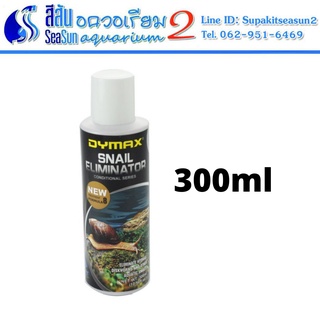 Dymax น้ำยากับจัดหอย สเนล อิลิมิเนเตอร์ Snail Eliminator 300ml