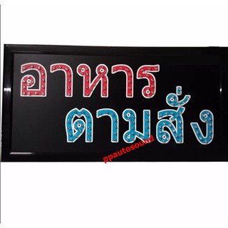 ป้ายไฟLED อาหารตามสั่ง ขนาด50*26 ซม. อักษร ตกแต่งหน้าร้าน LED SIGN ข้อความ