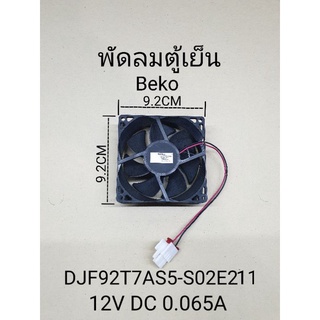 สินค้า พัดลมตู้เย็นเบโก้ 12VDC 0.065A แท้ Beko