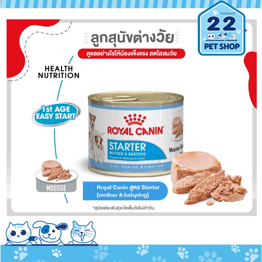 royal-canin-starter-mother-amp-babydog-รอยัลคานินอาหารสุนัขกระป๋อง-ชนิดเปียก-ลูกสุนัขหย่านม-ถึง2-เดือน-195g