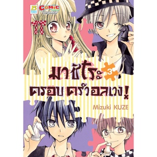 บงกช  bongkoch หนังสือการ์ตูนเรื่อง หนังสือการ์ตูนเรื่อง มาชิโระ ครอบครัวอลเวง! เล่ม 3