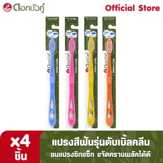 ดอกบัวคู่ แปรงสีฟัน รุ่นดับเบิ้ลคลีน (4ชิ้น)