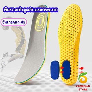 chokchaistore พื้นรองเท้า พื้นรองเท้าดูดซับแรงกระแทก พื้นรองเท้าเพื่อสุขภาพ