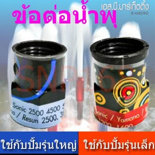 ข้อต่อหัวน้ำพุ ข้อต่อปั๊มน้ำ สำหรับปั๊ม 1200/1600/2500/4500/5000