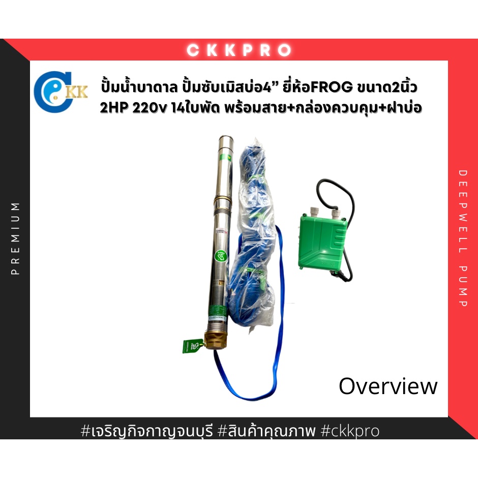 ปั้มบาดาล-ปั้มซับเมิส-บ่อ4นิ้ว-ปากออก2นิ้ว-2hp-14ใบพัด-220v-ยี่ห้อfrog