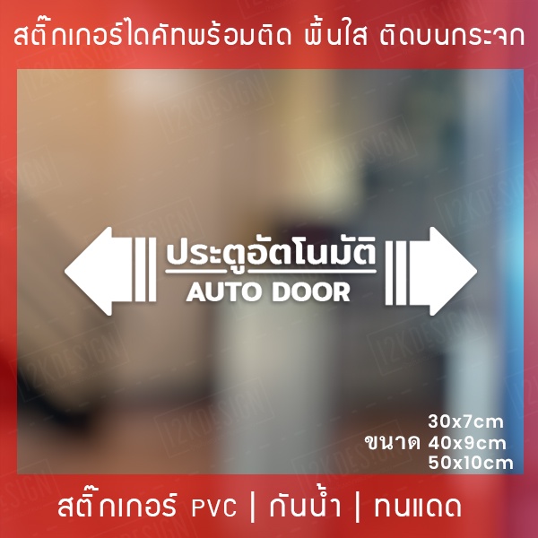 สติกเกอร์ประตูอัตโนมัติ-auto-door-สติกเกอร์ติดกระจกประตูอัตโนมัติ-สติกเกอร์ประตูบานเลื่ออัตโนมัติ-auto-slide-door