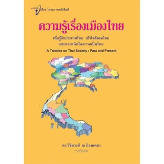 Chulabook|c111|9786169007906|หนังสือ|ความรู้เรื่องเมืองไทย
