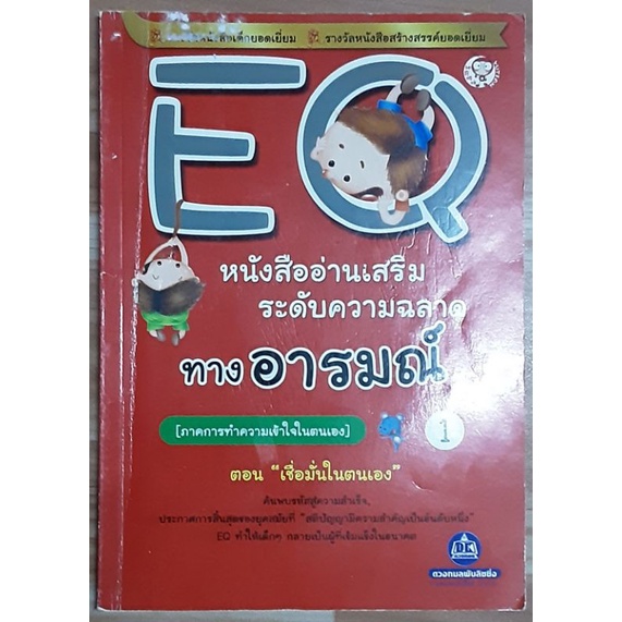 eq-หนังสืออ่านเสริมความฉลาดทางอารมณ์-มือสอง-สภาพดี