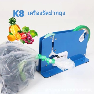 เครื่องรัดปากถุง แท่นเทปรัดปากถุง เครื่องรัดถุงผัก รุ่น K-8 (สีน้ำเงิน)