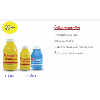 อพอลโล น้ำมันเบรค&ครัทช์ (APOLLO) ขนาด 0.5ลิตร และน้ำมันเบรก(APOLLO) ขนาด 0.5 ลิตร และ 1 ลิตร