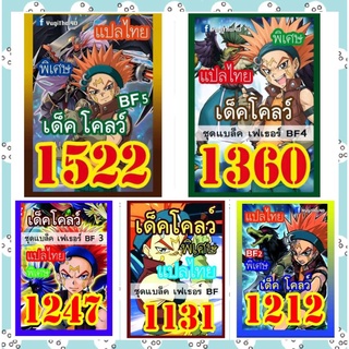 การ์ด ยูกิ แปลไทย  เด็ค โคลว์  #1131 #1212 #1247 #1360 #1522 (10แถม1)