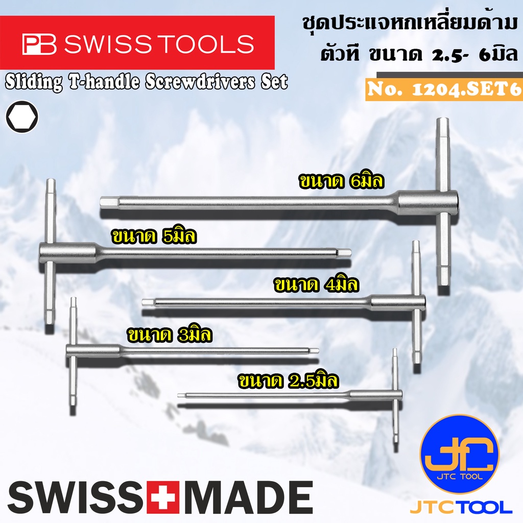 PB SWISS TOOLS ชุดประแจหกเหลี่ยมด้ามตัวที รุ่น 1204.SET6 Sliding T