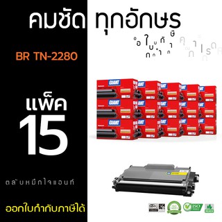 ตลับหมึกไจแอนท์ Brother TN2060 / TN2260 / TN2280 GIANT (แพ็ค15) ตลับหมึกเลเซอร์ดำ รับประกันคุณภาพ ออกใบกำกับภาษี