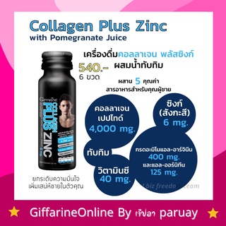 คอลลาเจนกิฟฟารีน คอลลาเจน พลัส ซิงก์ collagen Plus Zing คอลลาเจนผู้ชาย ฟิต เฟิร์ม ปึ๋งปั๋ง Collagen Zinc Plus