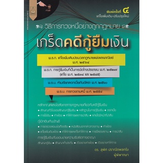 (ศูนย์หนังสือจุฬาฯ) เกร็ดคดีกู้ยืมเงิน (9789742038694)