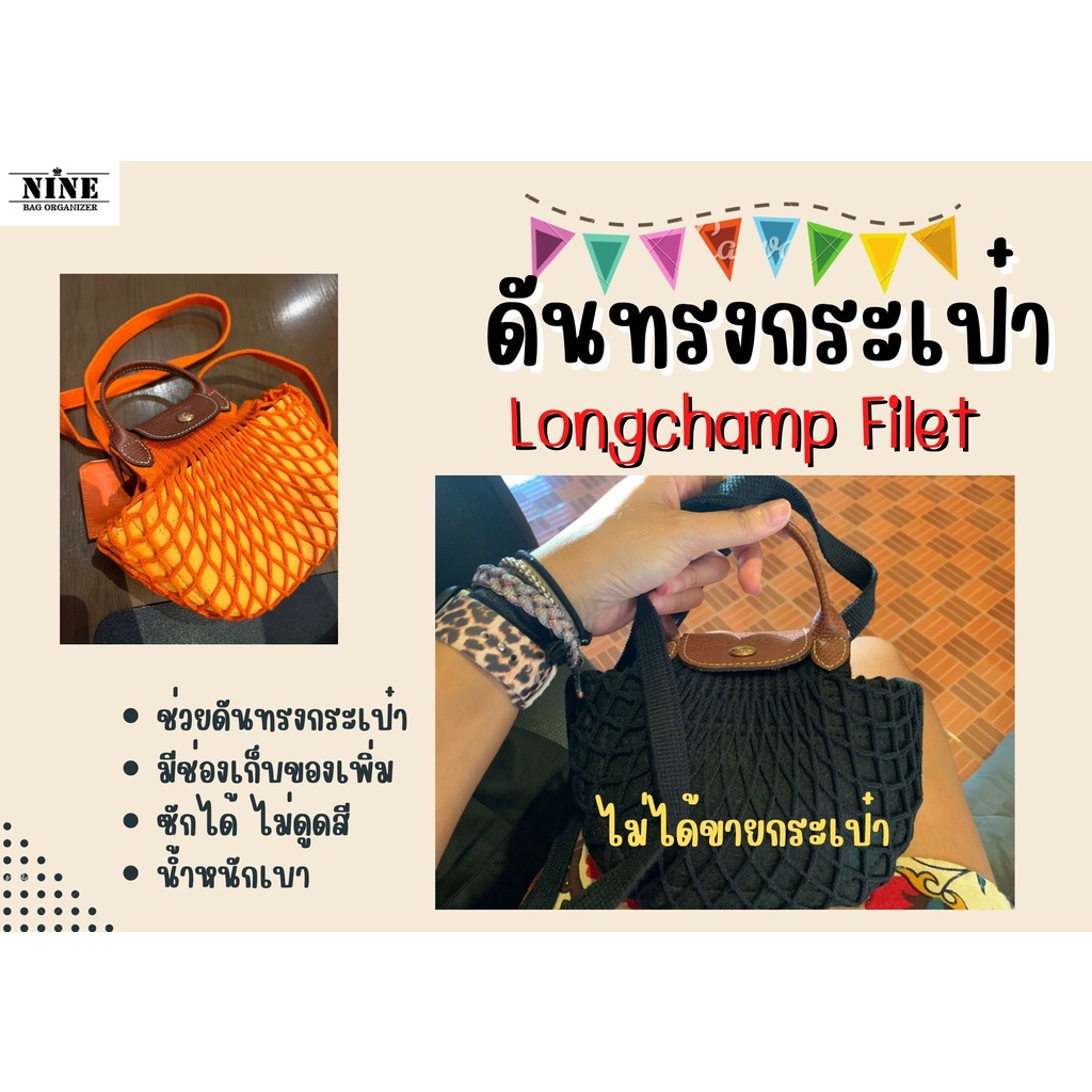 ราคาและรีวิวLongchamp Filet ---- Xs / S จัดระเบียบกระเป๋า