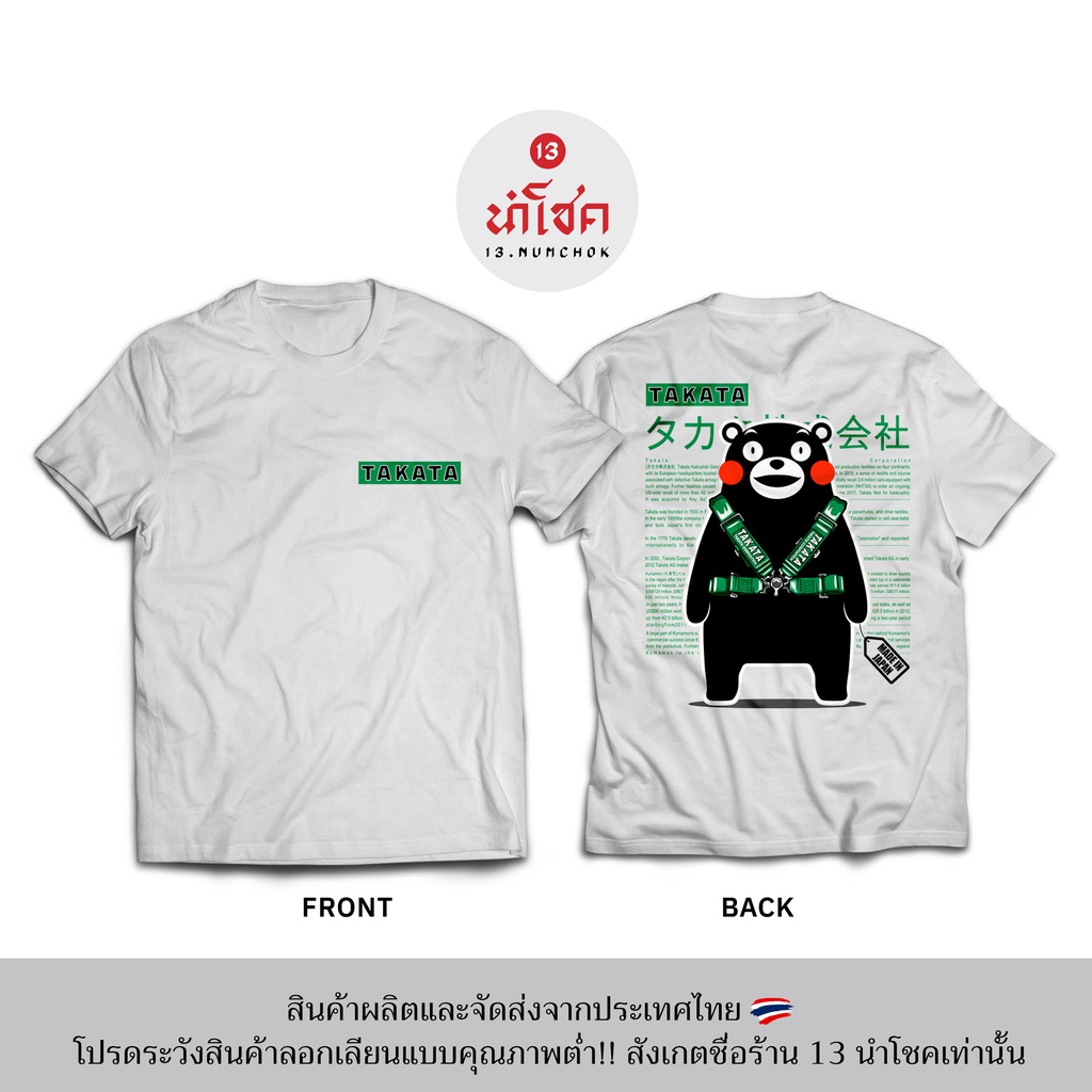 13numchok-เสื้อยืดลาย-takata-สินค้าผลิตในประเทศไทย-229-230