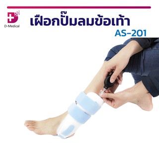 🔥  เฝือกปั๊มลมข้อเท้า AS-201 ลดอาการปวดบวมของข้อเท้า