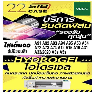 ฟิล์มไฮโดรเจลแบบใสHydrogel OPPO A91 A92 A93 A94 A95 A96 A53 A54 A57 A72 A73 A74 A76 A77 A12 A15 A16 A16K A31 A33 A3S A5S