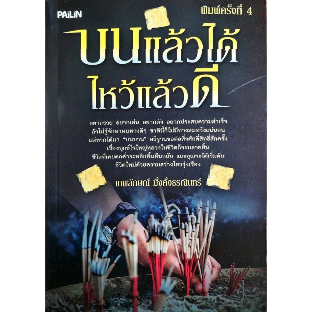 หนังสือ-บนแล้วได้-ไหว้แล้วดี-สายมู-สิ่งศักดิ์สิทธิ์-การกราบไหว้-ขอพร