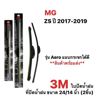 ใบปัดน้ำฝน 3M (2ชิ้น) MG ZS ปี 2017 2018 2019 (เช็คก้านและหัวใบปัดเก่าก่อนสั่งซื้อนะคะ)