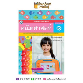 คณิตศาสตร์ ป.1 ฉบับ อญ.(พว.) หนังสือเรียน รายวิชาพื้นฐาน