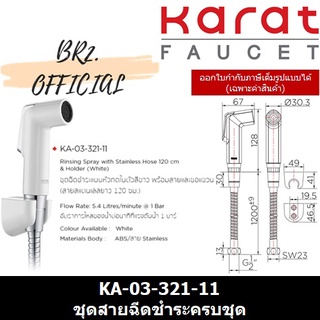 (01.06) KARAT FAUCET = KA-03-321-11 ชุดสายฉีดชำระ (สายสเเตนเลส) ครบชุด