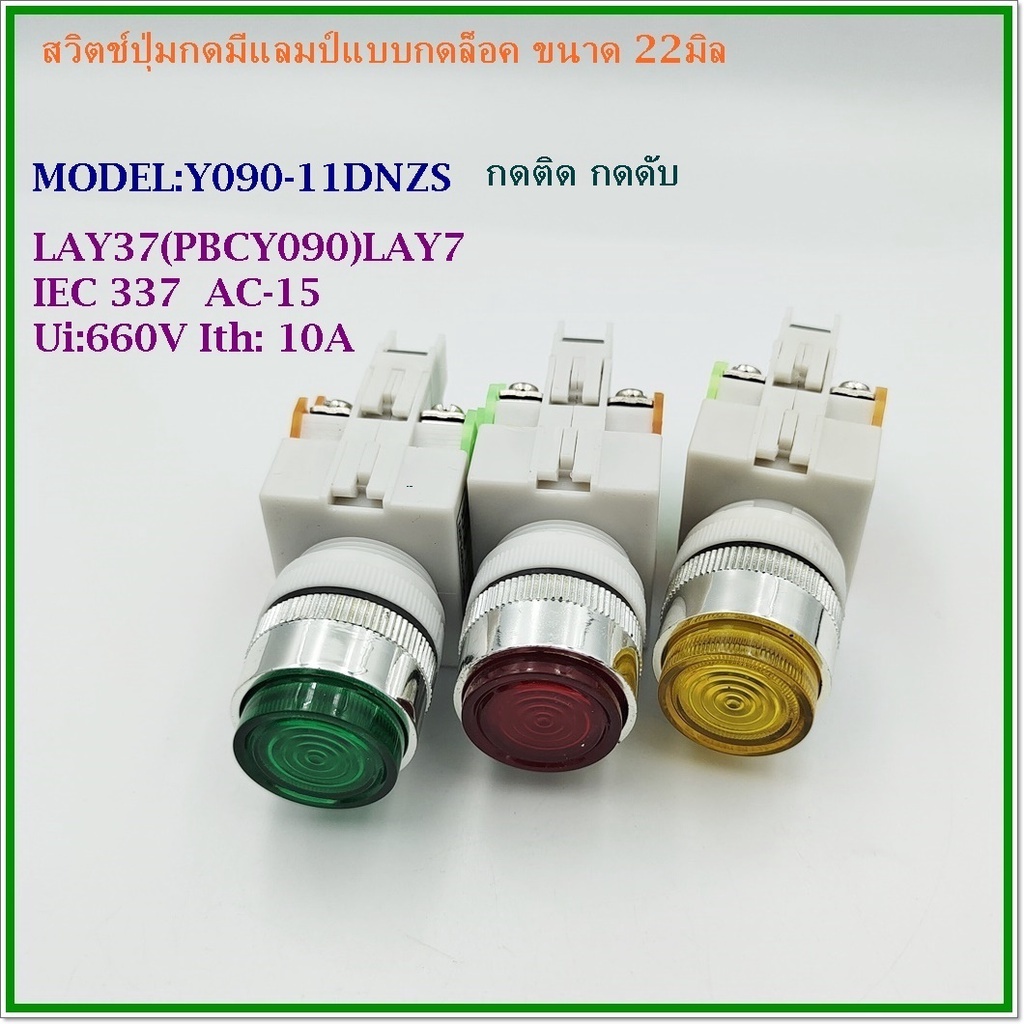 model-y090-11dnzs-push-button-lamp-switch-22mm-สวิตช์ปุ่มกดมีแลมป์แบบกดล็อค-ขนาด-22มิล-กดติด-กดดับ-220v-แดง-เขียว-เหลือง