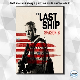 ดีวีดี The Last Ship Season 3 ฐานทัพสุดท้าย เชื้อร้ายถล่มโลก ปี 3 ( 13 ตอนจบ ) DVD 3 แผ่น