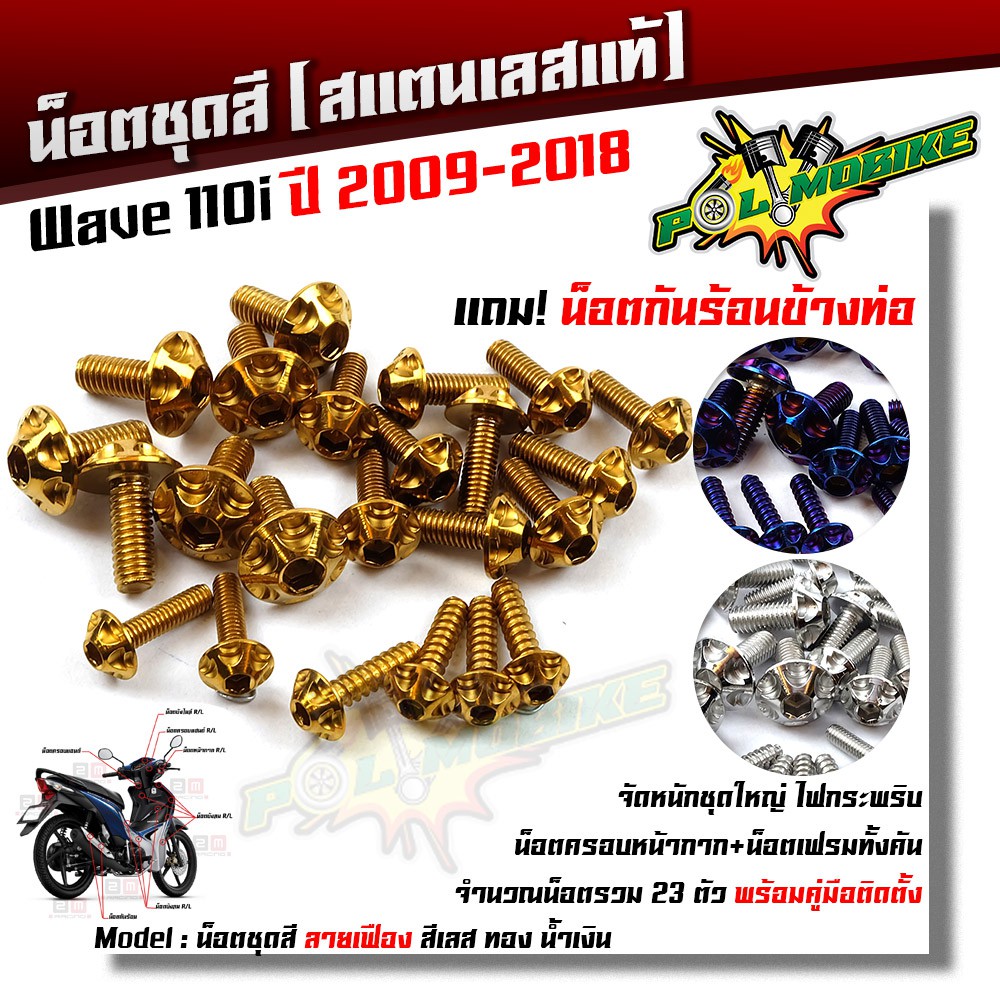 น็อตชุดสี เวฟ110i ปี2009-2018 หัวเฟือง (1ชุด23ตัว) ฟรี !! น็อตกันร้อนข้างท่อ เลสแท้