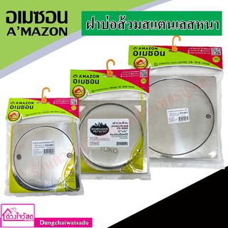 ภาพหน้าปกสินค้าAMAZON ฝาส้วมสแตนเลสขนาด 6 นิ้ว และ 8 นิ้ว รุ่น FS-600 / FS601 / FS602 ที่เกี่ยวข้อง